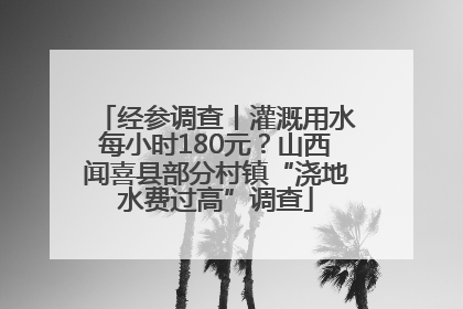 经参调查丨灌溉用水每小时180元？山西闻喜县部分村镇“浇地水费过高”调查