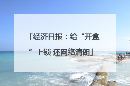 经济日报：给“开盒”上锁 还网络清朗