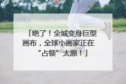 绝了！全城变身巨型画布，全球小画家正在“占领”太原！