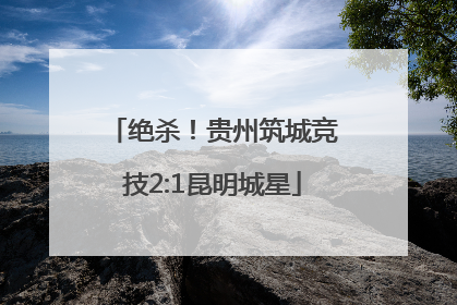 绝杀！贵州筑城竞技2:1昆明城星