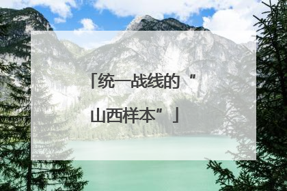 统一战线的“山西样本”