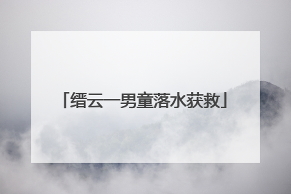 缙云一男童落水获救