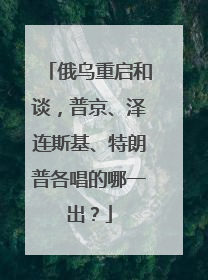 俄乌重启和谈，普京、泽连斯基、特朗普各唱的哪一出？
