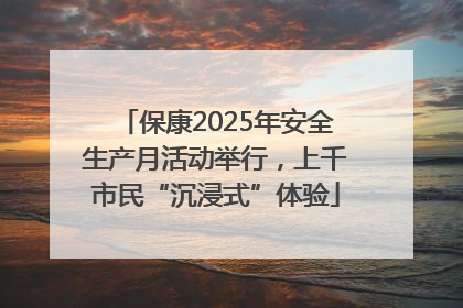 保康2025年安全生产月活动举行，上千市民“沉浸式”体验