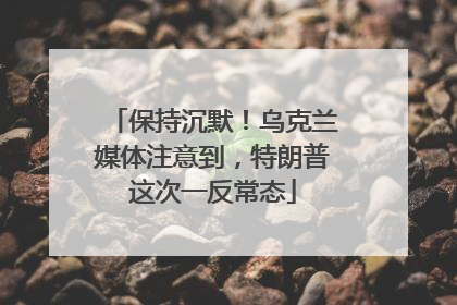 保持沉默！乌克兰媒体注意到，特朗普这次一反常态