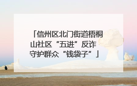 信州区北门街道梧桐山社区“五进”反诈 守护群众“钱袋子”