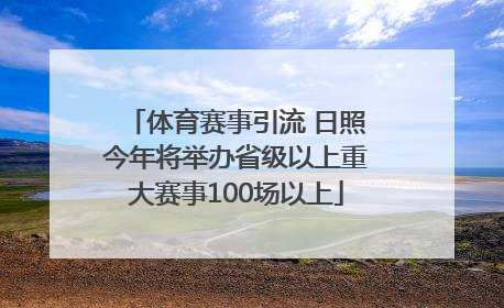 体育赛事引流 日照今年将举办省级以上重大赛事100场以上