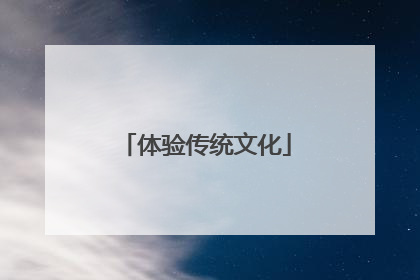 体验传统文化