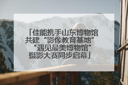 佳能携手山东博物馆共建“影像教育基地” “遇见最美博物馆”摄影大赛同步启幕
