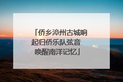 侨乡漳州古城响起归侨乐队弦音 唤醒南洋记忆