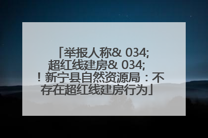 举报人称& 034;超红线建房& 034;！新宁县自然资源局：不存在超红线建房行为