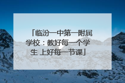 临汾一中第一附属学校：教好每一个学生 上好每一节课