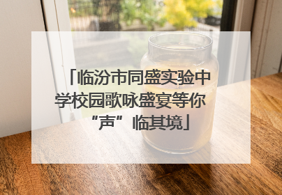 临汾市同盛实验中学校园歌咏盛宴等你“声”临其境