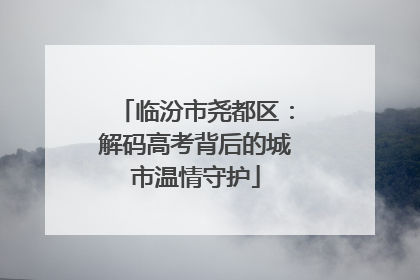 临汾市尧都区：解码高考背后的城市温情守护