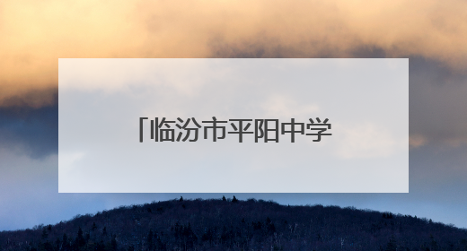 临汾市平阳中学举行校园科技文化艺术节闭幕暨毕业生壮行晚会