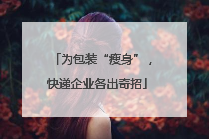 为包装“瘦身”，快递企业各出奇招