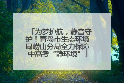 为梦护航，静音守护！青岛市生态环境局崂山分局全力保障中高考“静环境”