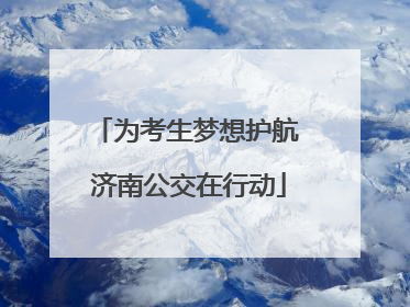 为考生梦想护航 济南公交在行动