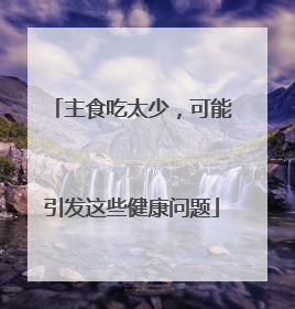 主食吃太少，可能引发这些健康问题