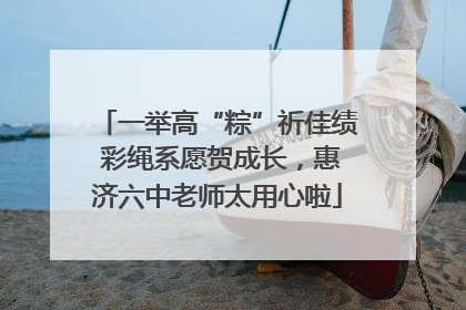 一举高“粽”祈佳绩 彩绳系愿贺成长，惠济六中老师太用心啦