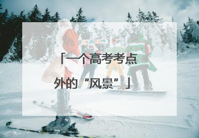 一个高考考点外的“风景”