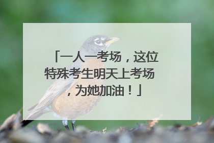 一人一考场，这位特殊考生明天上考场，为她加油！
