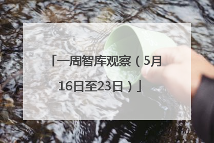 一周智库观察（5月16日至23日）