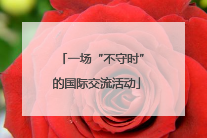 一场“不守时”的国际交流活动