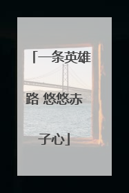 一条英雄路 悠悠赤子心