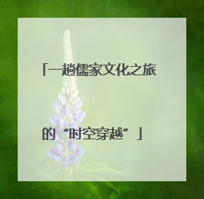 一趟儒家文化之旅的“时空穿越”