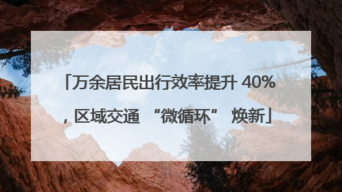 万余居民出行效率提升 40%，区域交通 “微循环” 焕新