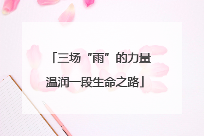 三场“雨”的力量温润一段生命之路