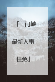 三门峡最新人事任免