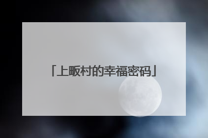 上畈村的幸福密码