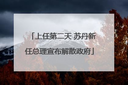 上任第二天 苏丹新任总理宣布解散政府