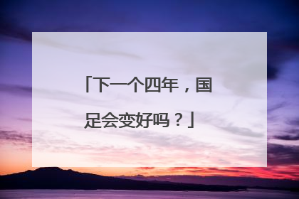 下一个四年，国足会变好吗？