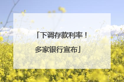 下调存款利率！多家银行宣布