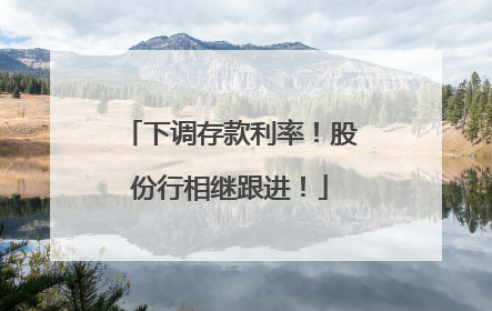 下调存款利率！股份行相继跟进！