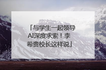 与学生一起领导AI深度求索！李希贵校长这样说