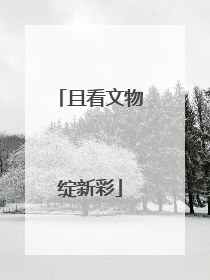且看文物绽新彩