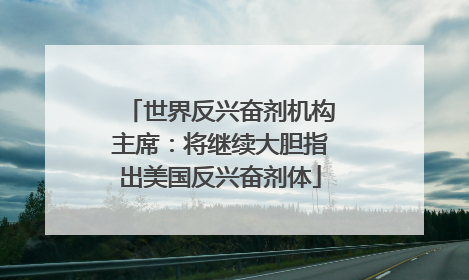 世界反兴奋剂机构主席：将继续大胆指出美国反兴奋剂体
