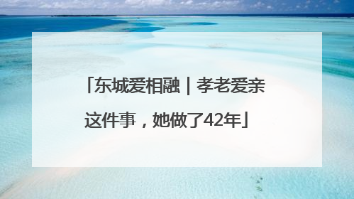 东城爱相融｜孝老爱亲这件事，她做了42年