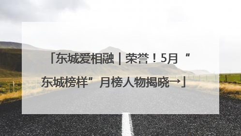 东城爱相融｜荣誉！5月“东城榜样”月榜人物揭晓→