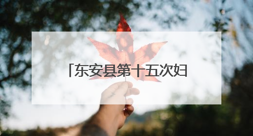 东安县第十五次妇女代表大会开幕