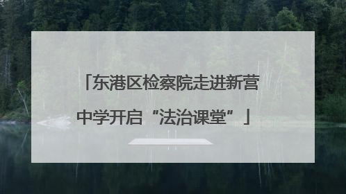 东港区检察院走进新营中学开启“法治课堂”