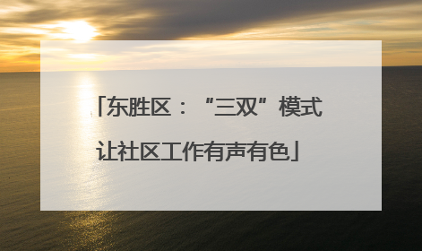 东胜区：“三双”模式让社区工作有声有色