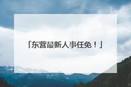 东营最新人事任免！