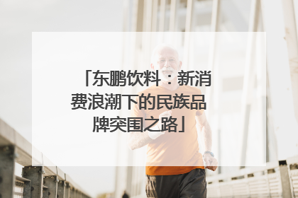 东鹏饮料：新消费浪潮下的民族品牌突围之路