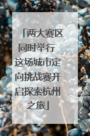 两大赛区同时举行 这场城市定向挑战赛开启探索杭州之旅