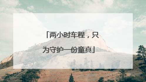 两小时车程，只为守护一份童真